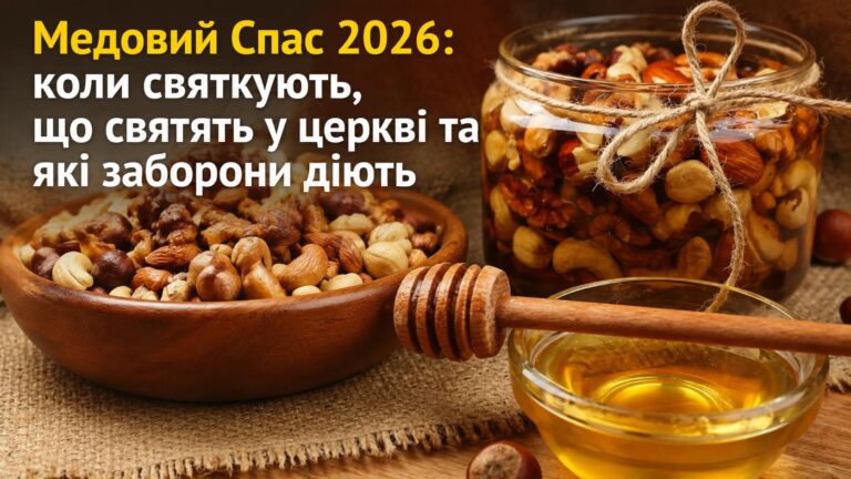 Медовий спас 2026